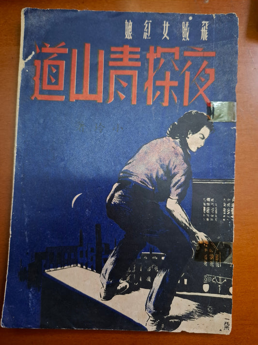 飛賊女紅娘故事：夜探青山道 小玲