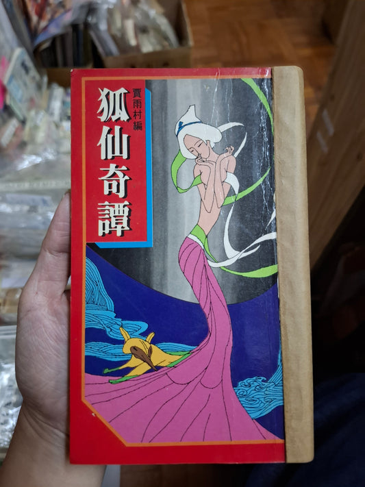 賈雨村 狐仙奇譚