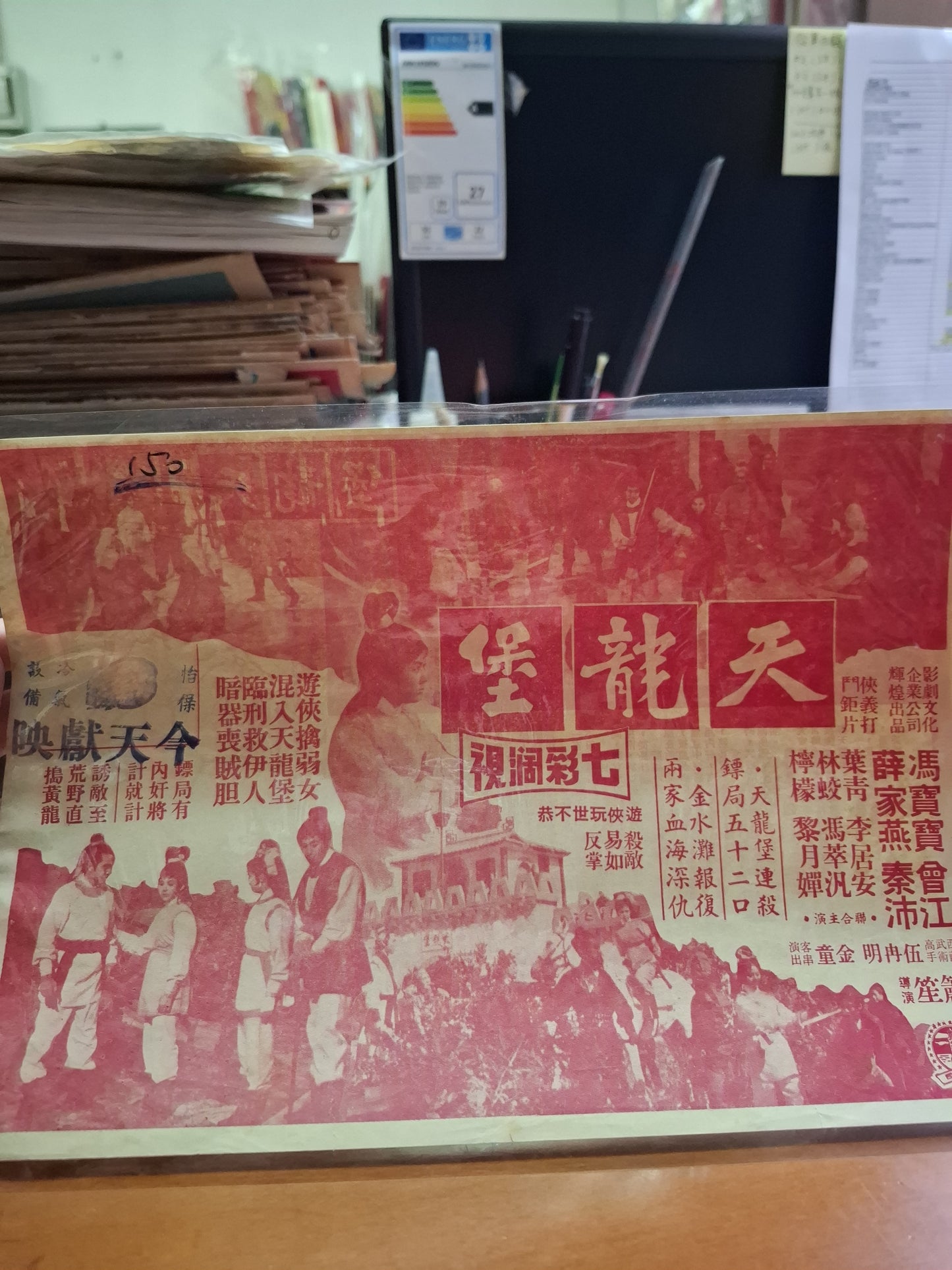 天龍堡 馮寶寶 薛家燕 怡保戲院  香港電影宣傳街招
