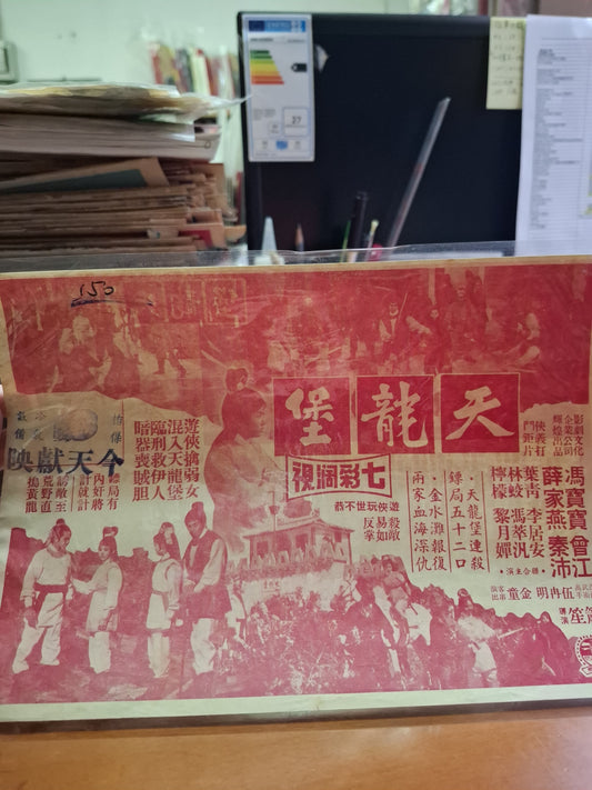 天龍堡 馮寶寶 薛家燕 怡保戲院  香港電影宣傳街招