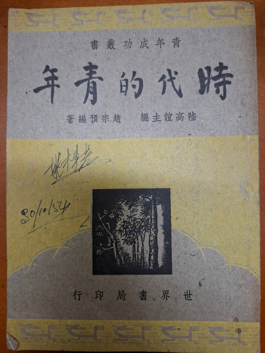 時代的青年