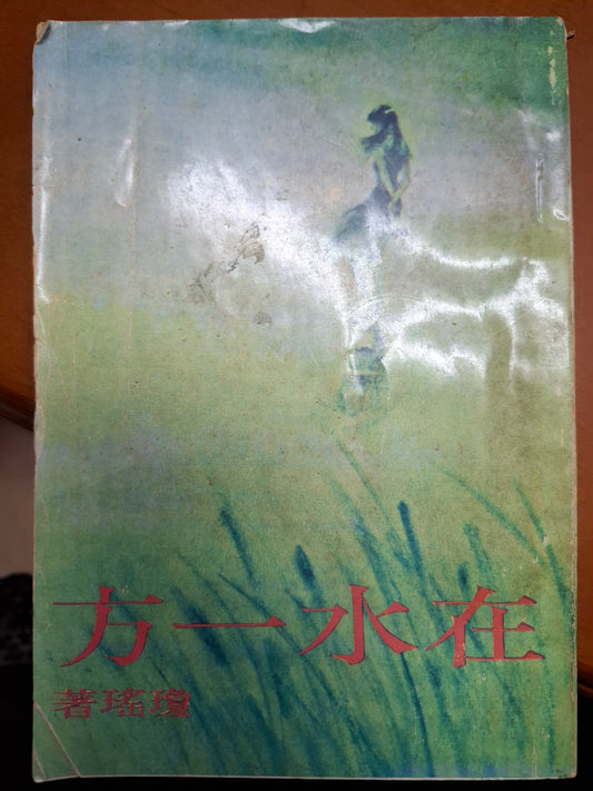 在水一方 瓊瑤