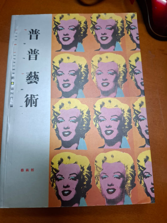 普普藝術