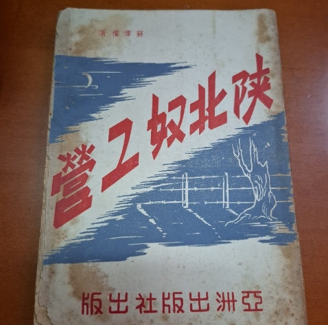 陝北奴工營 蘇偉權