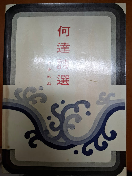 何達詩選
