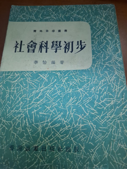 1964年 社會科學初步 青年自學叢書 香港益羣出版社