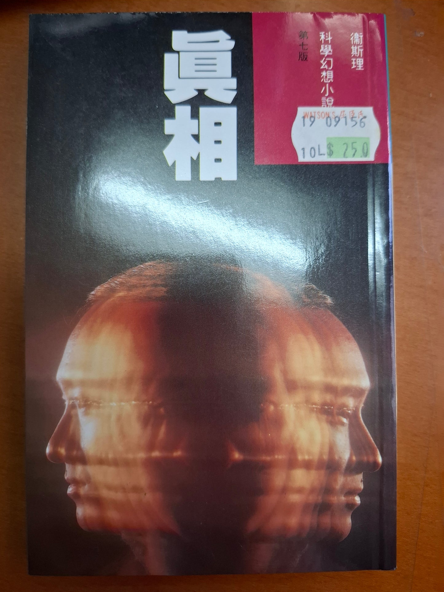 科幻系列 真相 衛斯理