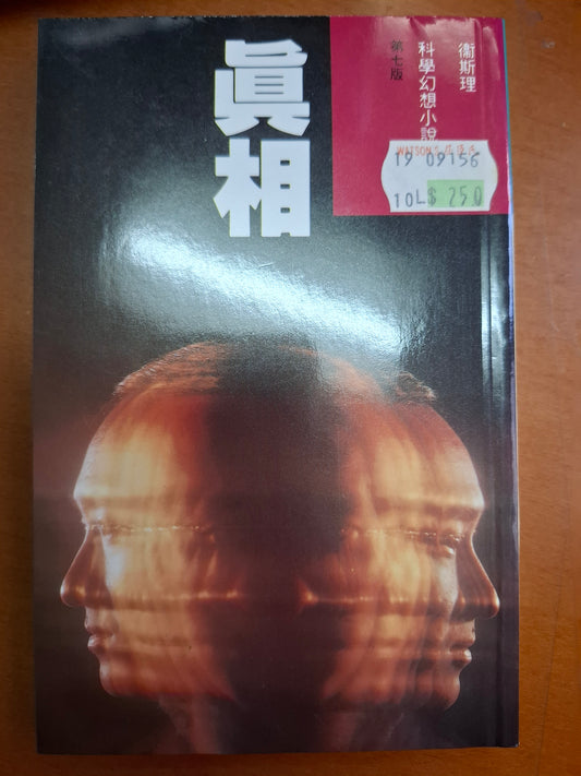 科幻系列 真相 衛斯理