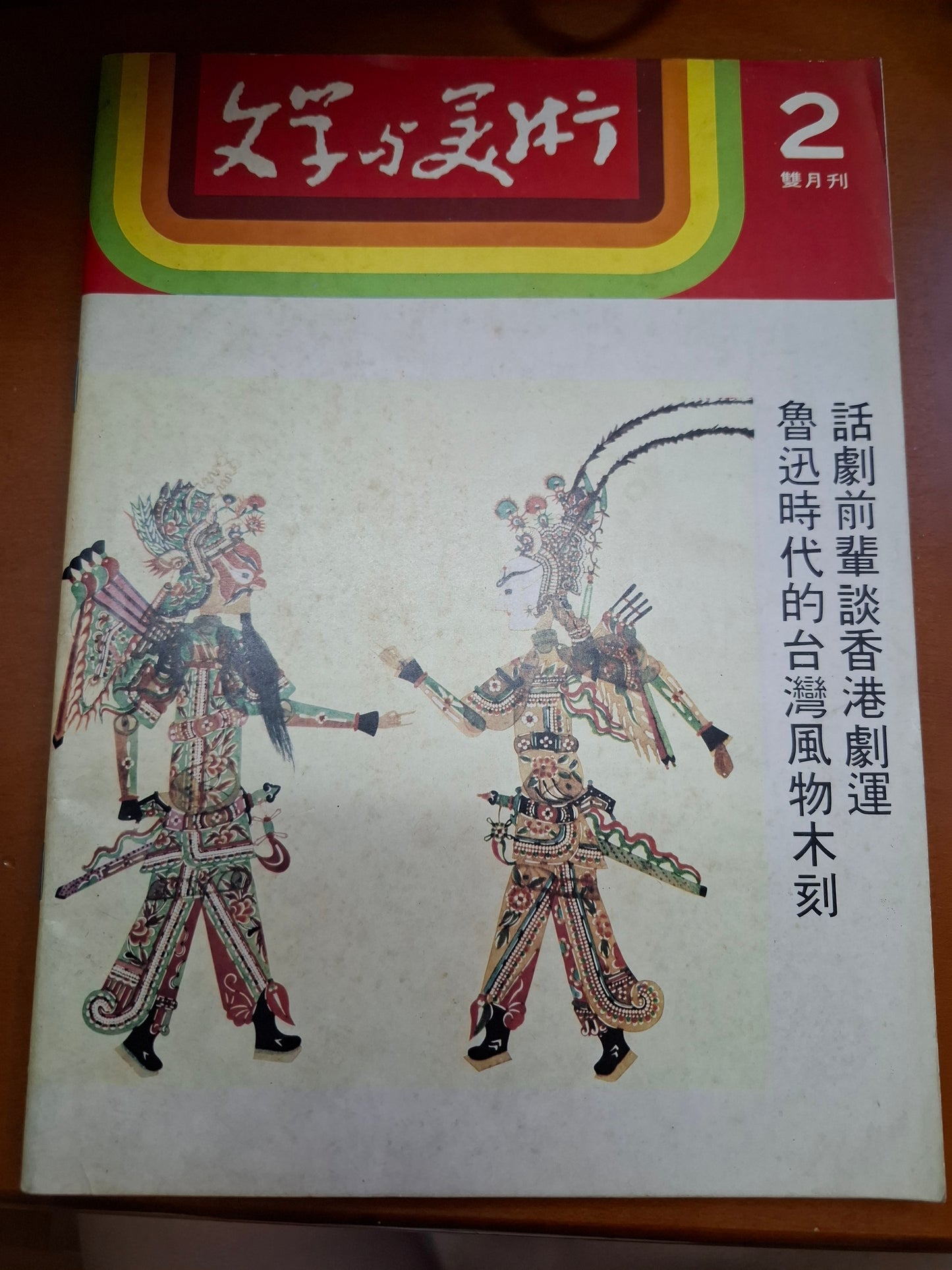 文學與美術 第2期 台灣木刻