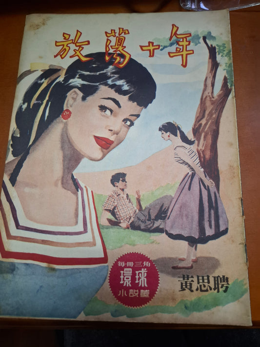黃思聘 放蕩十年 三毫子小說 環球圖書