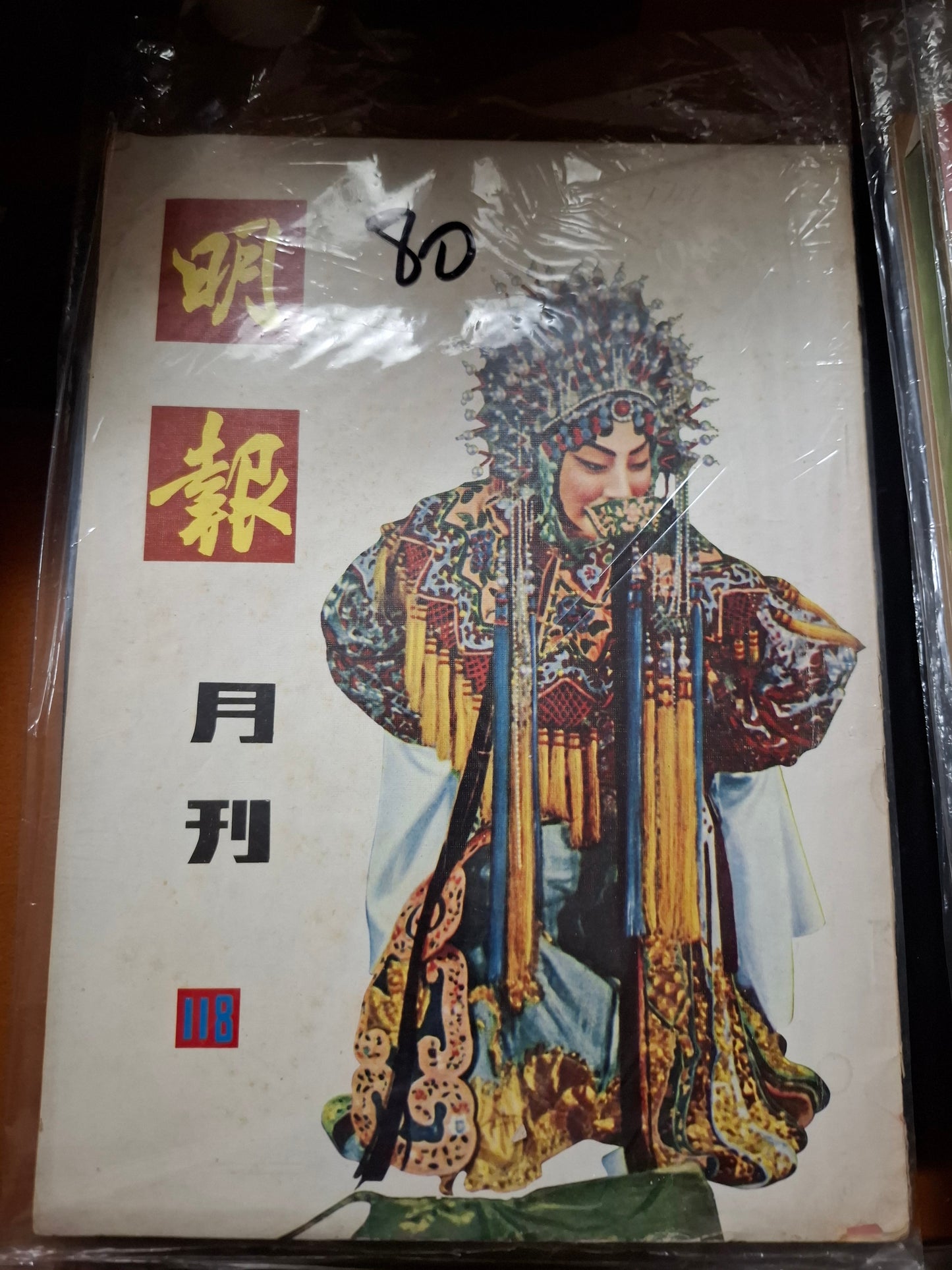 明報月刊 總一一八期