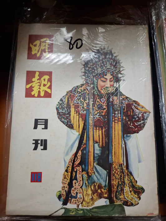 明報月刊 總一一八期