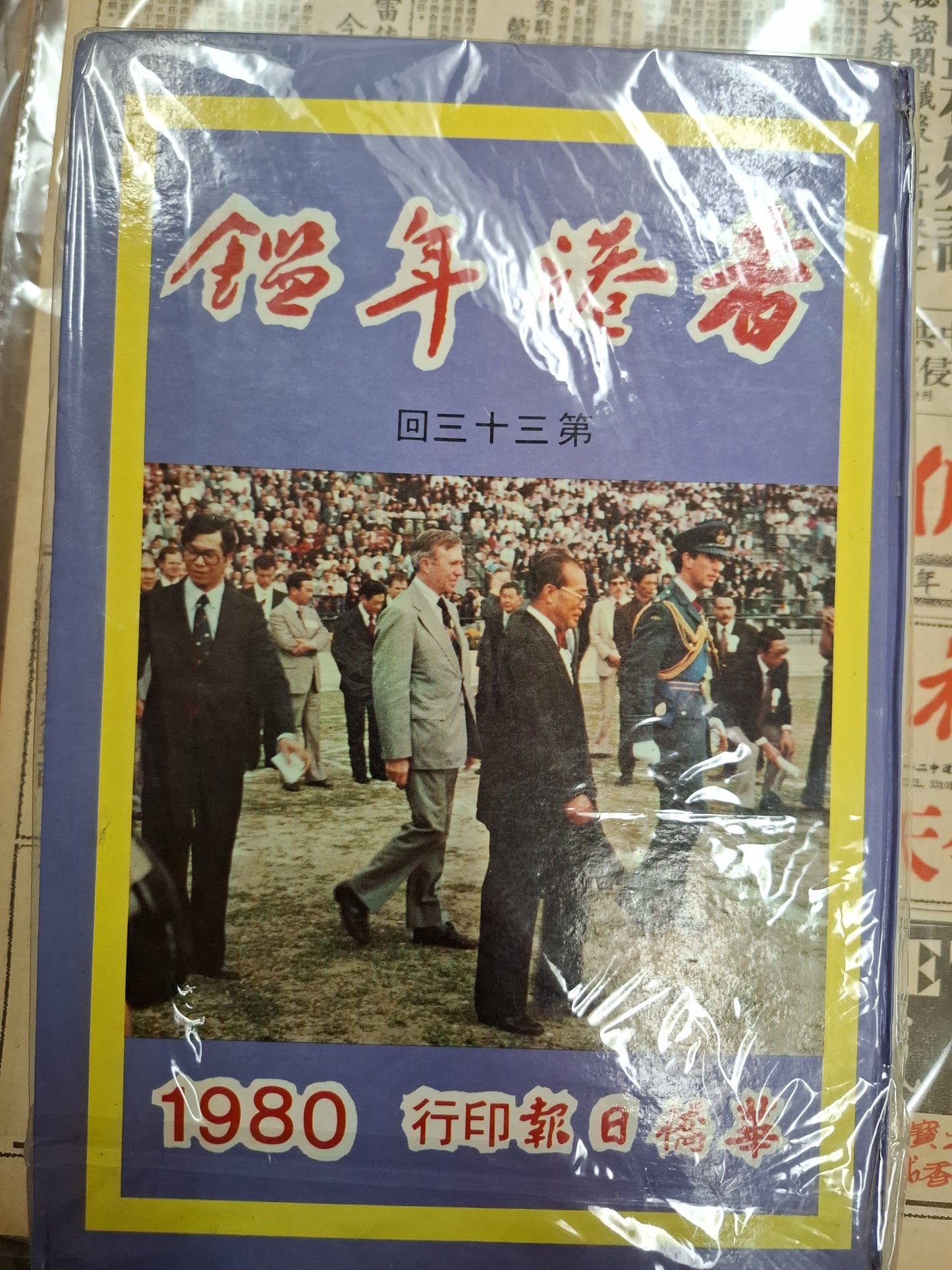 香港年鑑 第三十三回 1980年