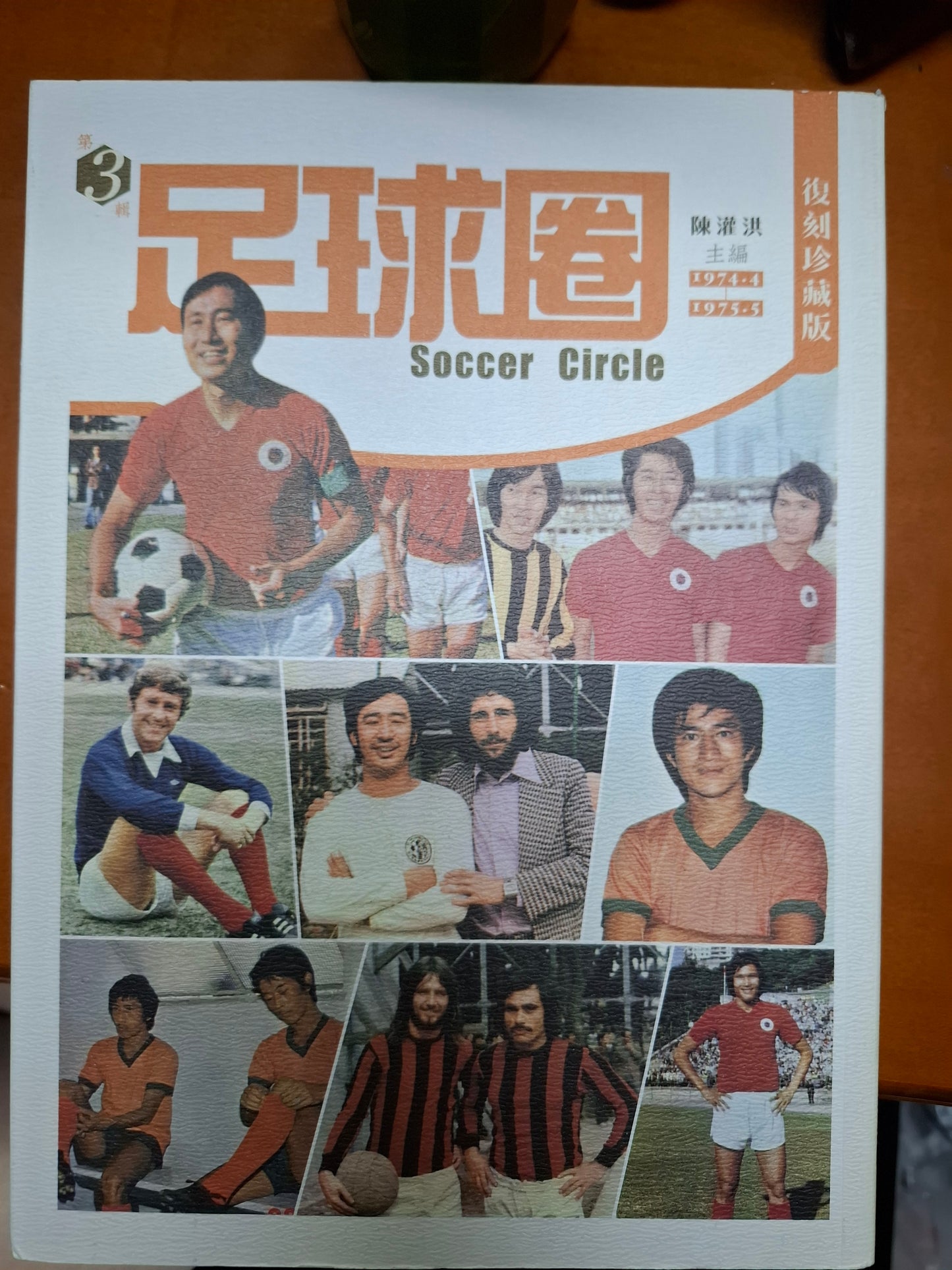 足球圈1-3輯+今日足球英雄傳