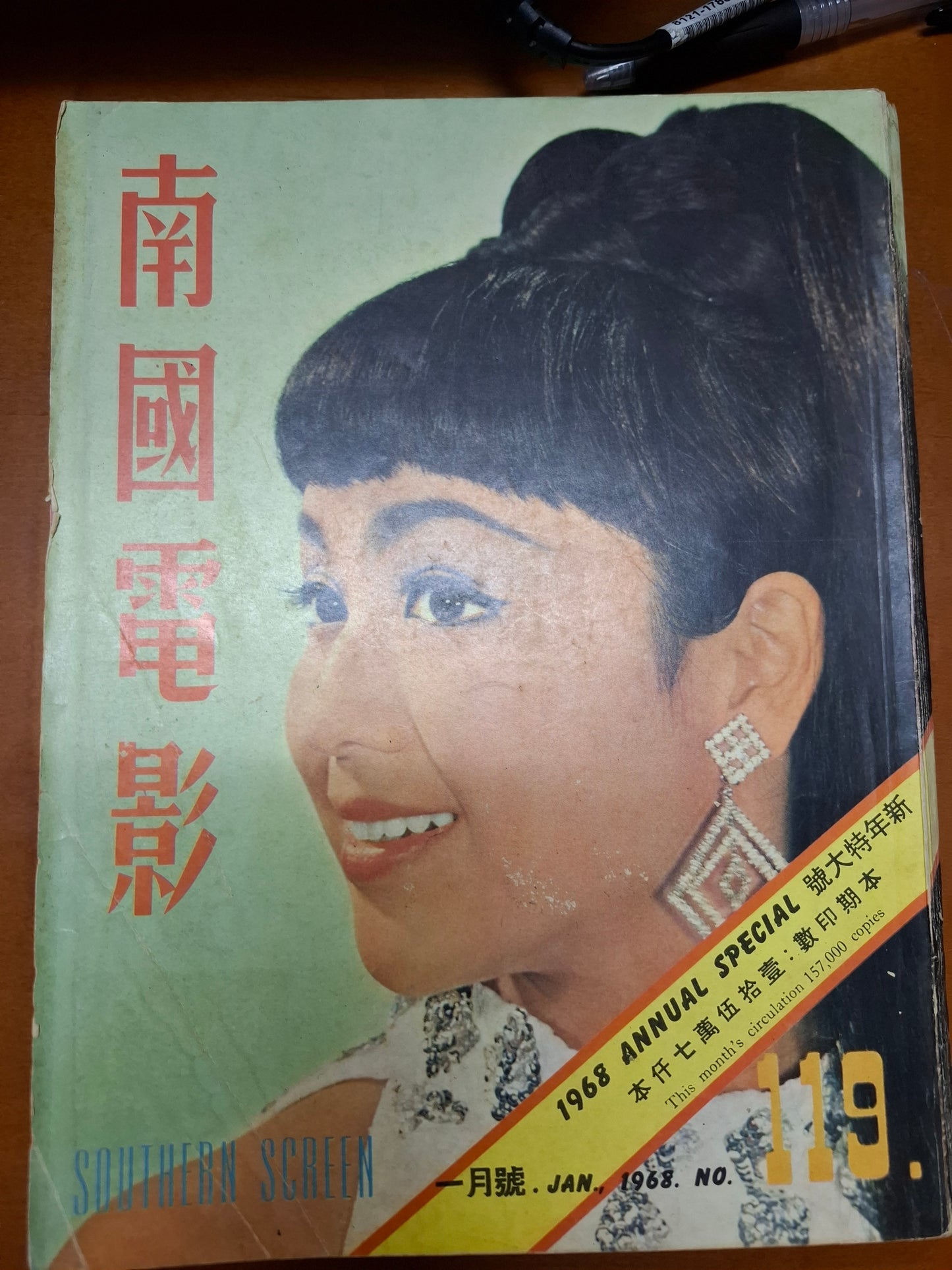 南國電影1968年119期 新年特大號