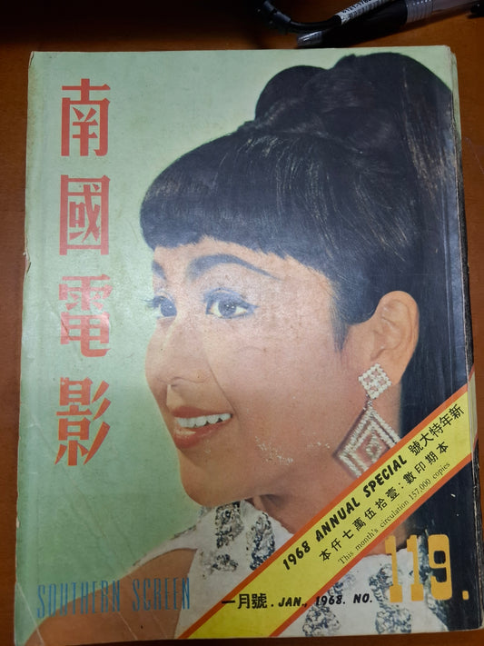 南國電影1968年119期 新年特大號