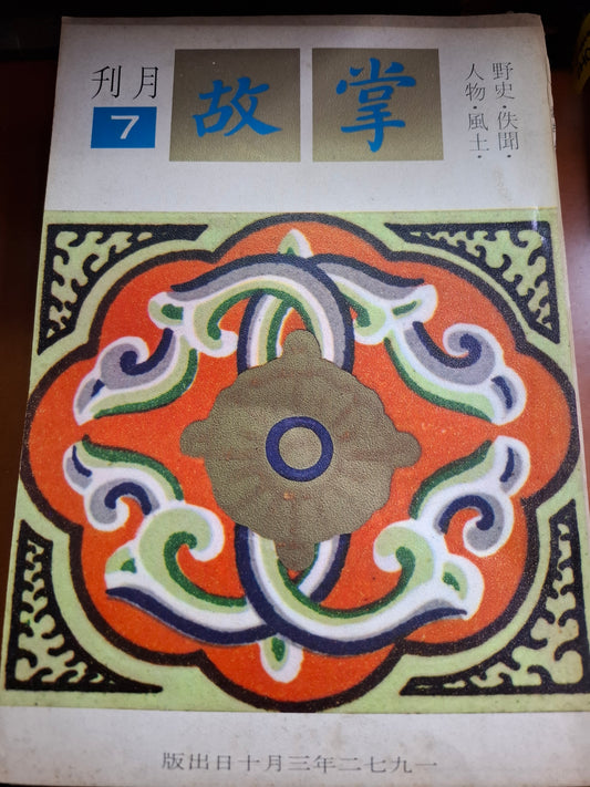 掌故月刊 7期 1972年