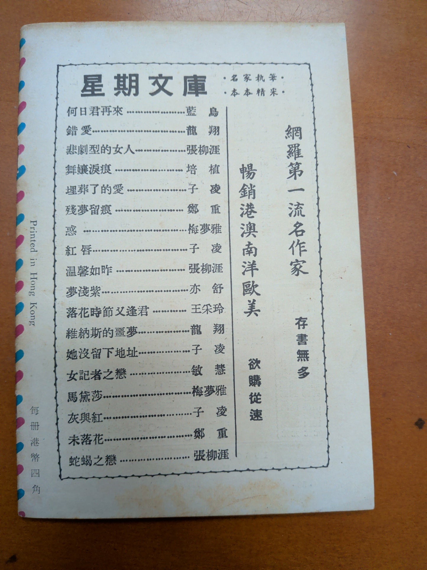 亦舒 繡綃（織綃）四毫子小說 星期小說文庫 王司馬畫 1966年