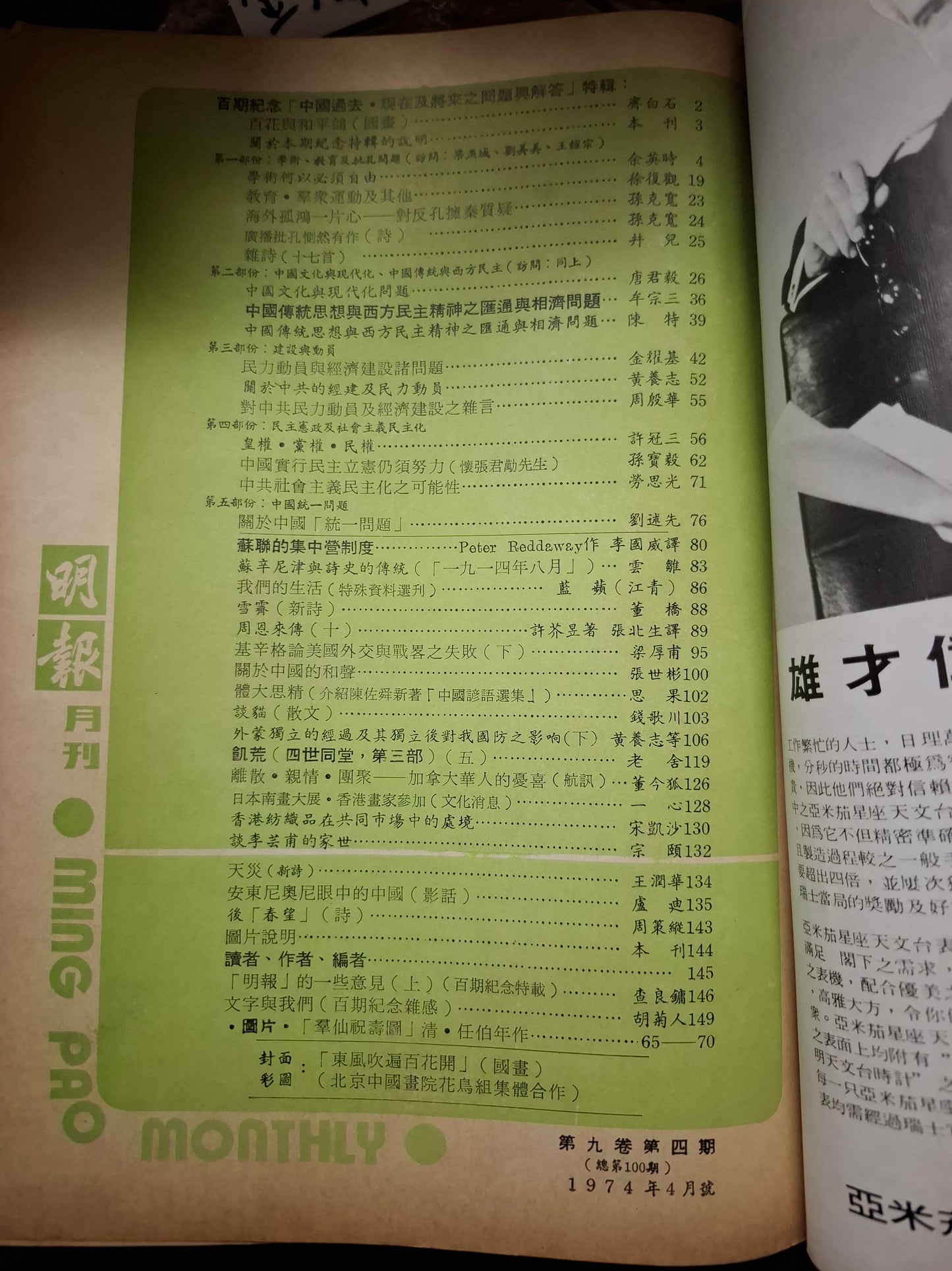 明報月刊 總一零零期