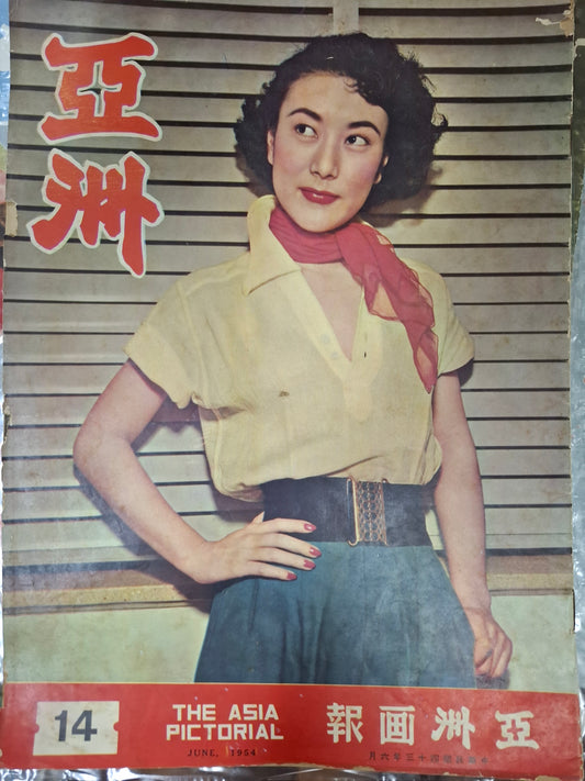 亞洲畫報 14期 1954年 楊明