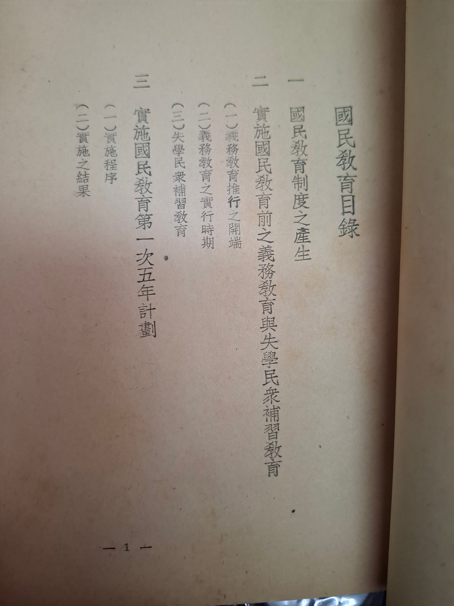 國民教育 1947年 行政院新聞局 中華民國教育文獻
