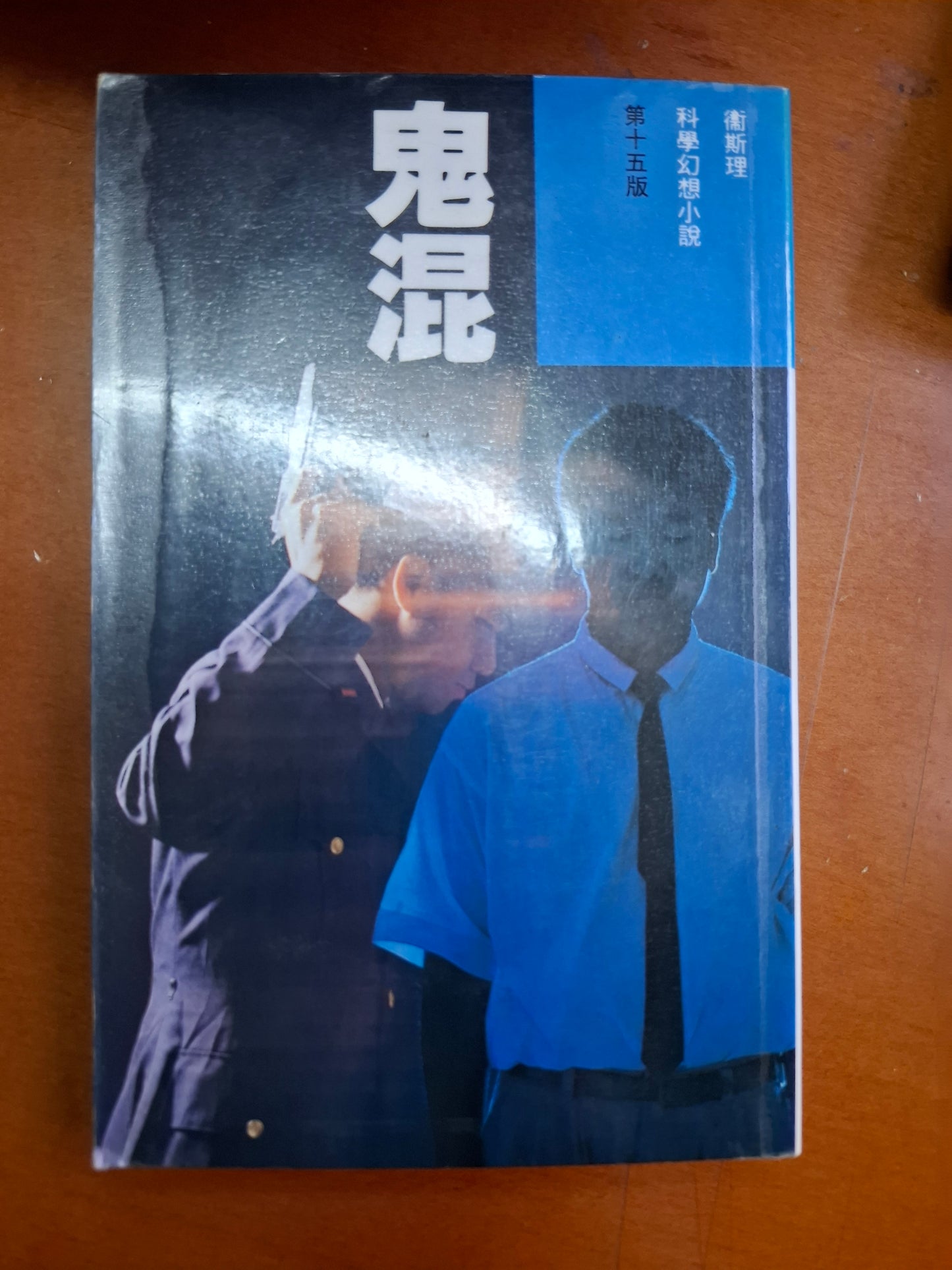 科幻系列 鬼混 衛斯理