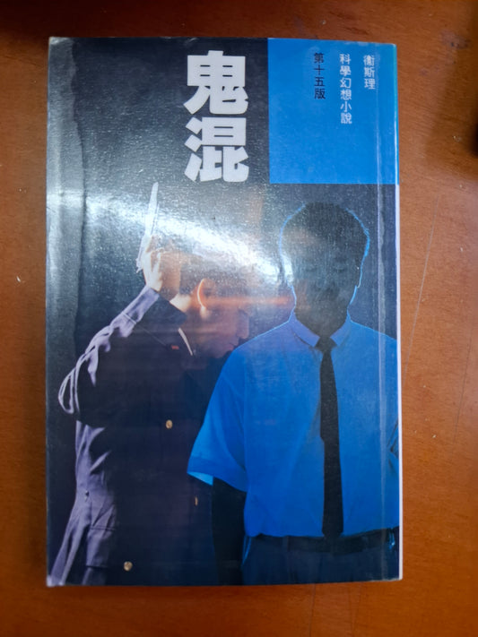 科幻系列 鬼混 衛斯理