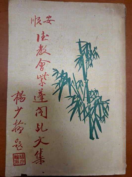 安順德教會紫蓬閣乩文集