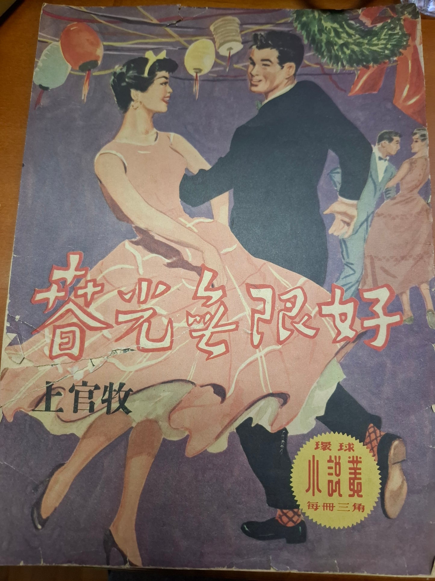上官牧 春光無限好 三毫子小說 環球圖書