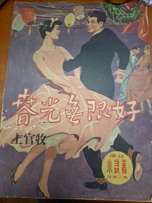 上官牧 春光無限好 三毫子小說 環球圖書