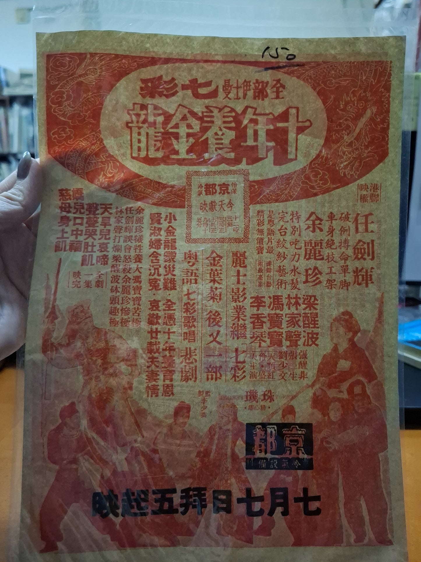 十年養金龍 京都戲院 香港電影宣傳街招