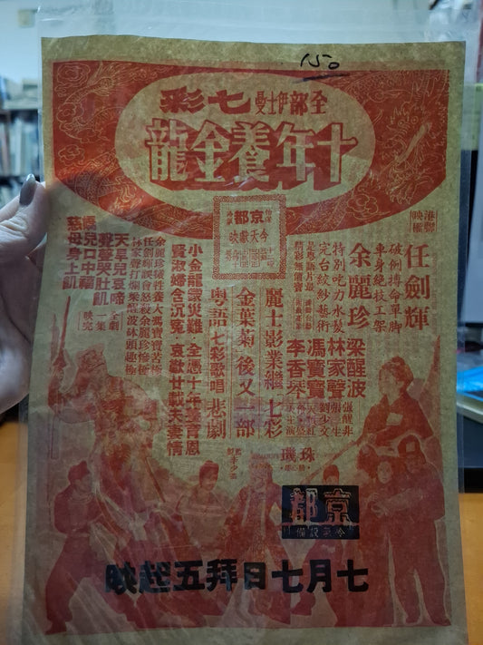 十年養金龍 京都戲院 香港電影宣傳街招