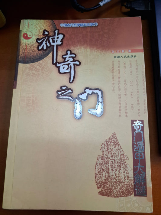 神奇之門 奇門遁甲大解謎 張志春