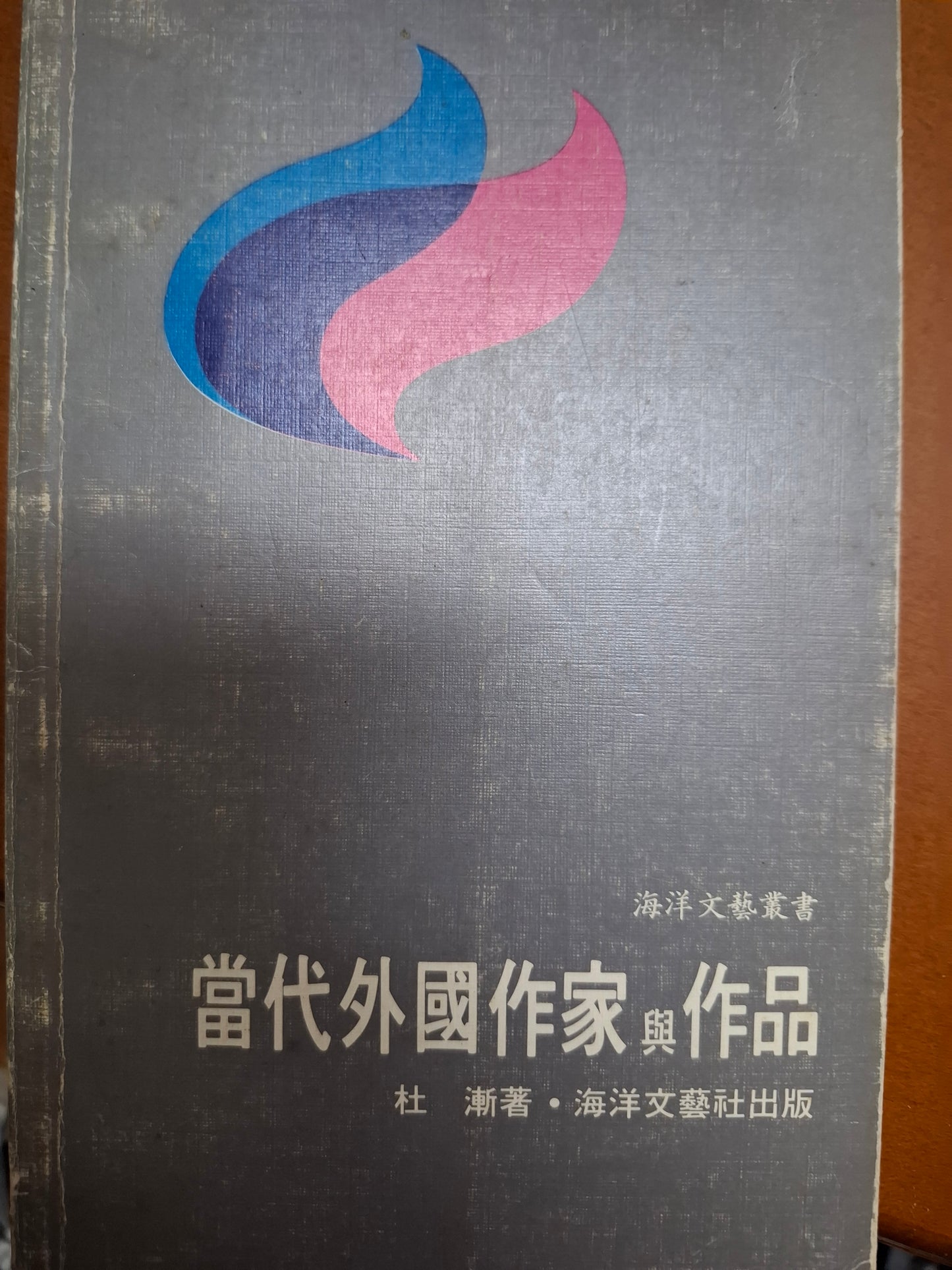 當代外國作家與作品