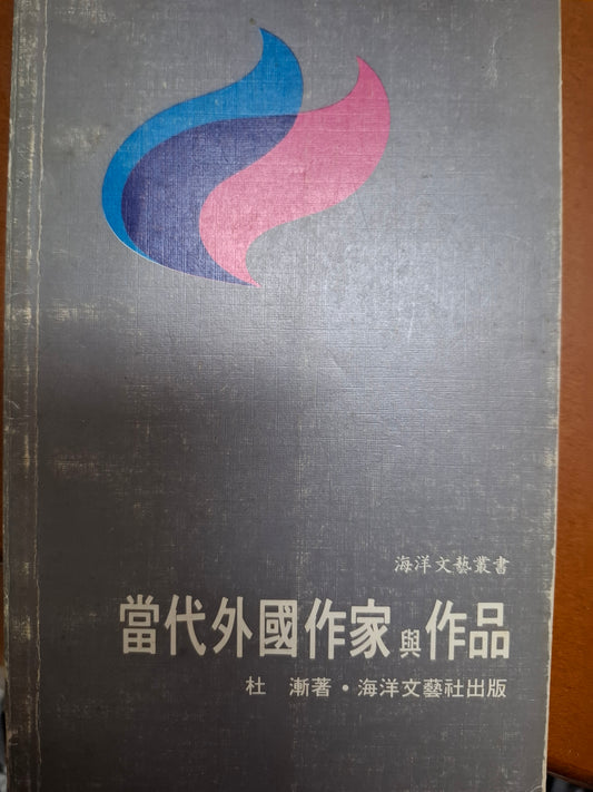 當代外國作家與作品