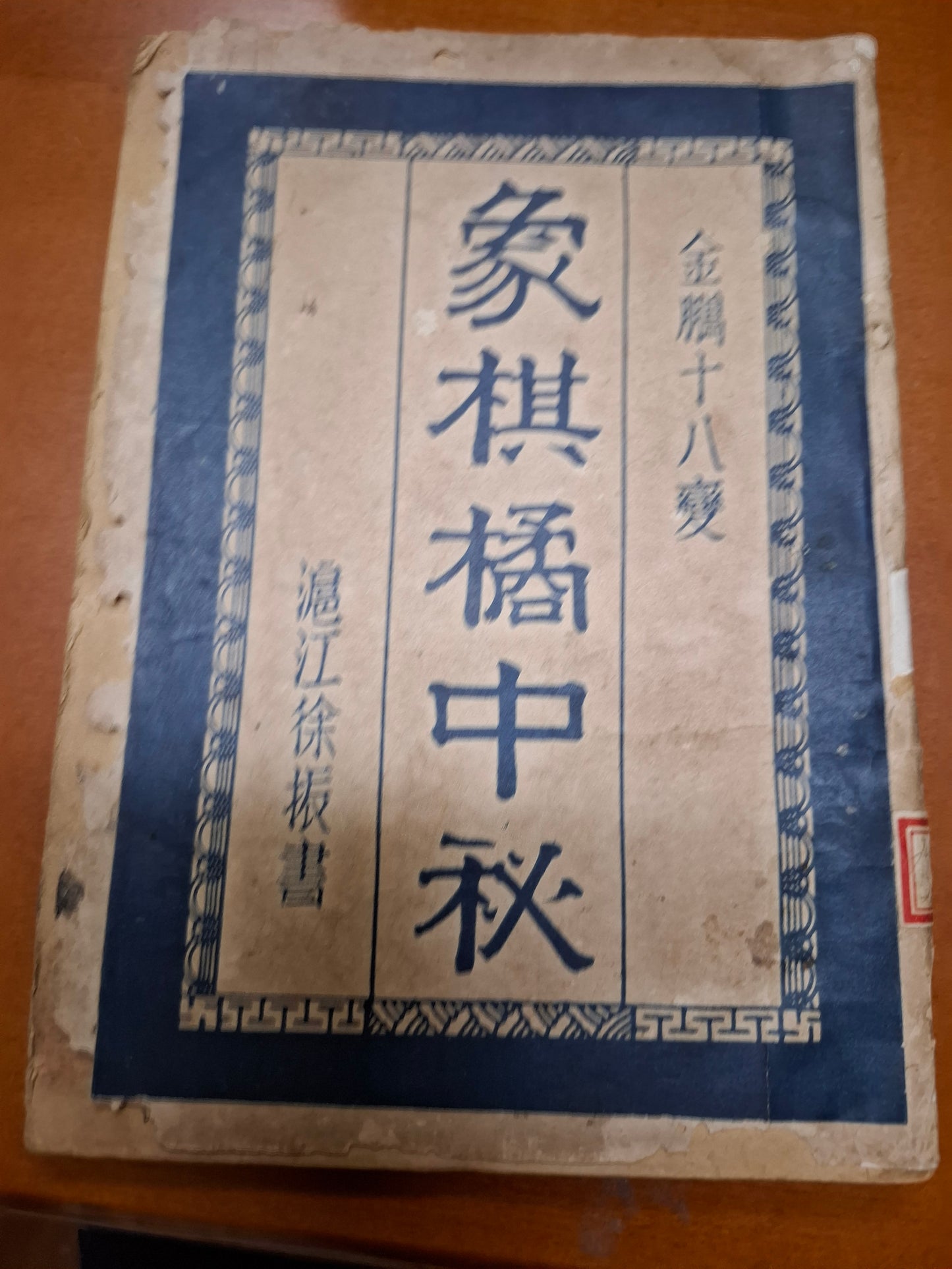 象棋橘中秘