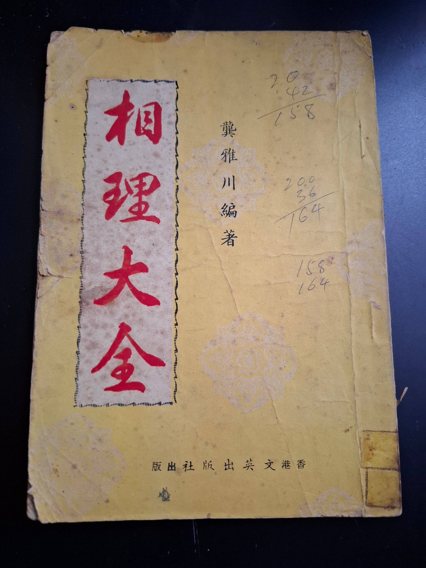 相理大全 龔稚川 香港文英出版社