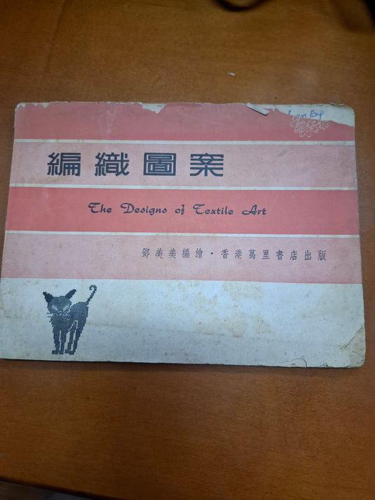 鄧美美 編織圖案