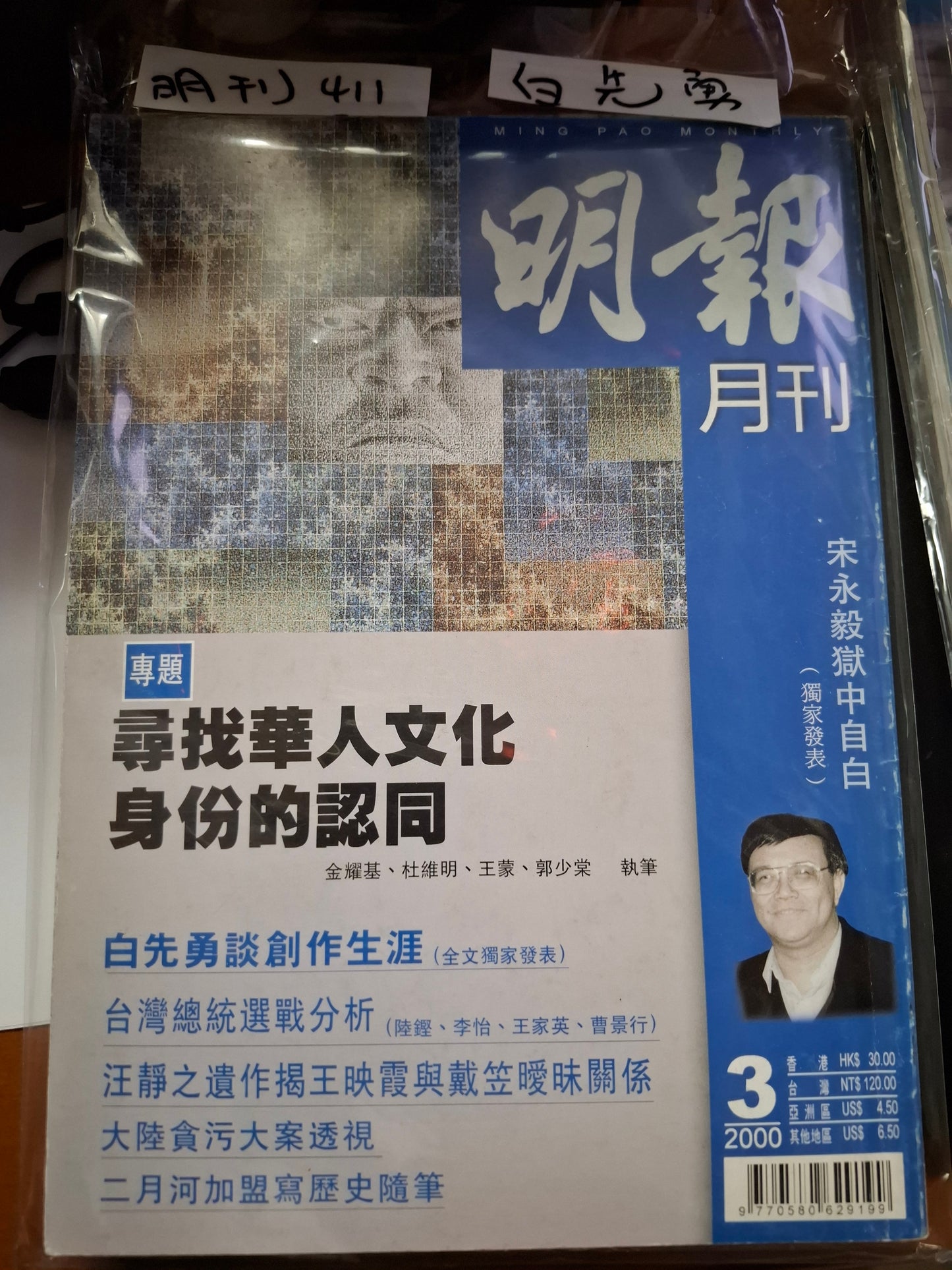 明報月刊 總四一一期