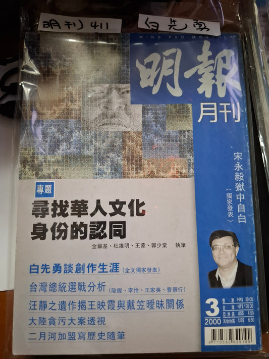 明報月刊 總四一一期