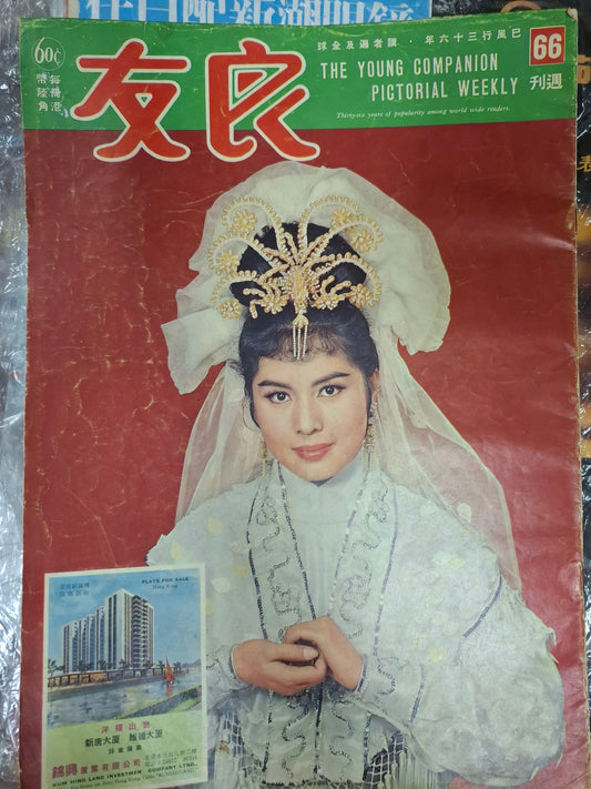 良友畫報 66期 1962年 美麗華酒店 尤敏