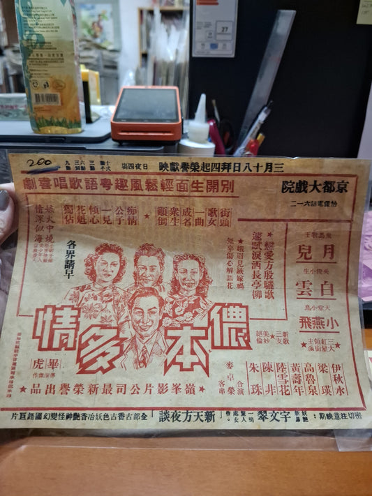 儂本多情 京都大戲院  香港電影宣傳街招
