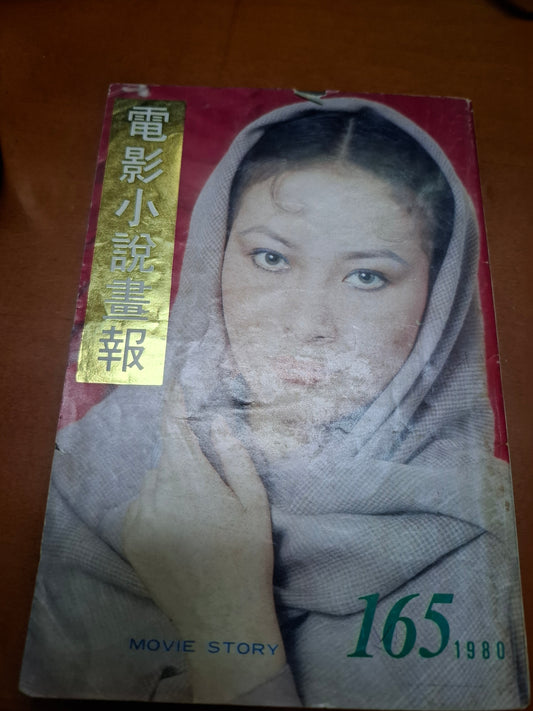 電影小說畫報 165
