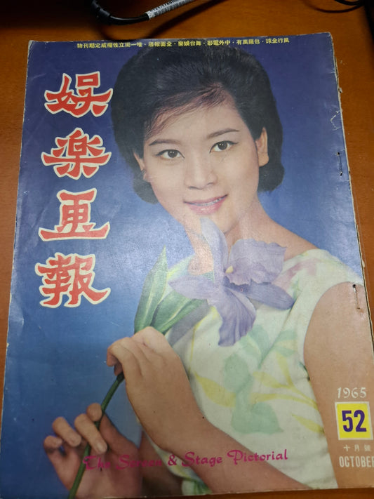 娛樂畫報 1965 52期 陳寶珠