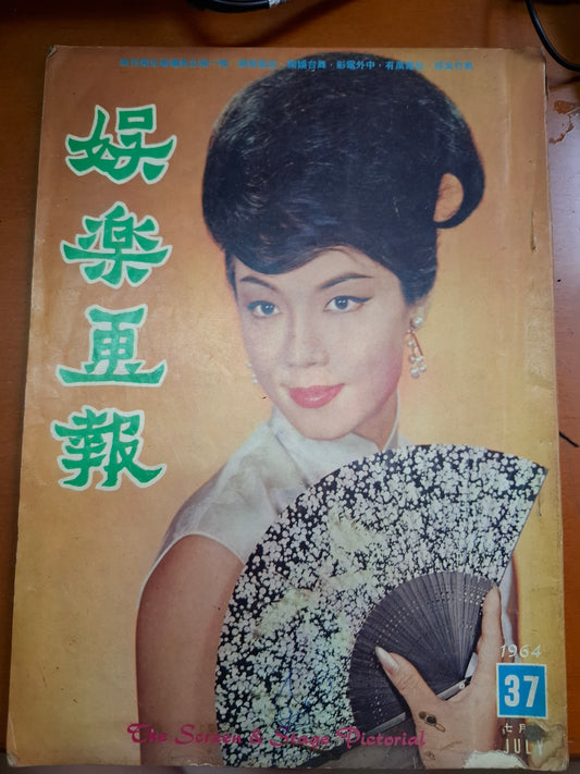娛樂畫報 1964年7月號37期 林鳳