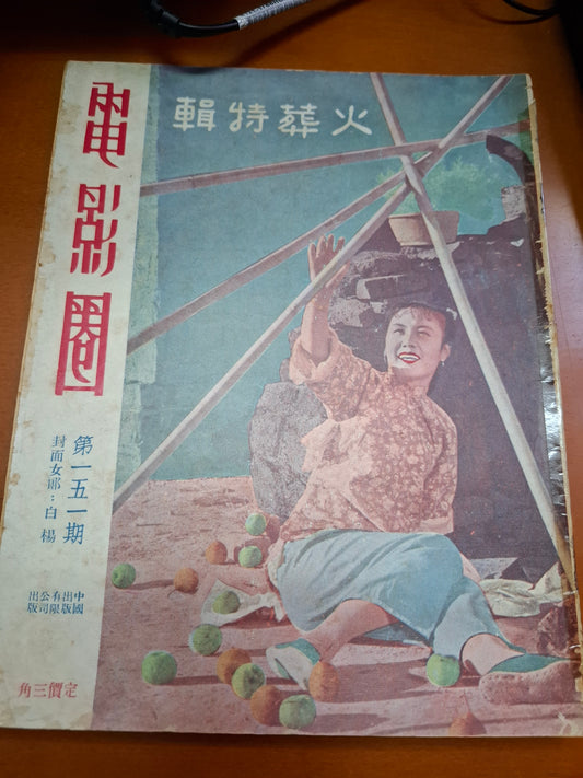電影圈 新加坡版 第151期 火葬特輯