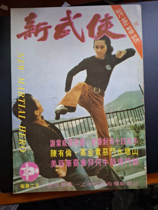 新武俠 99期