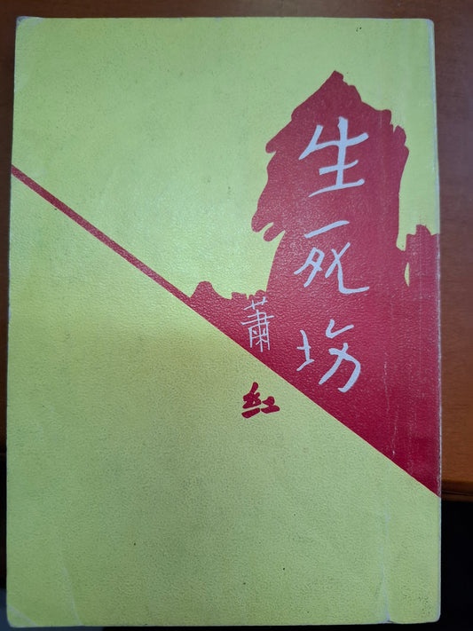 生死場 蕭紅