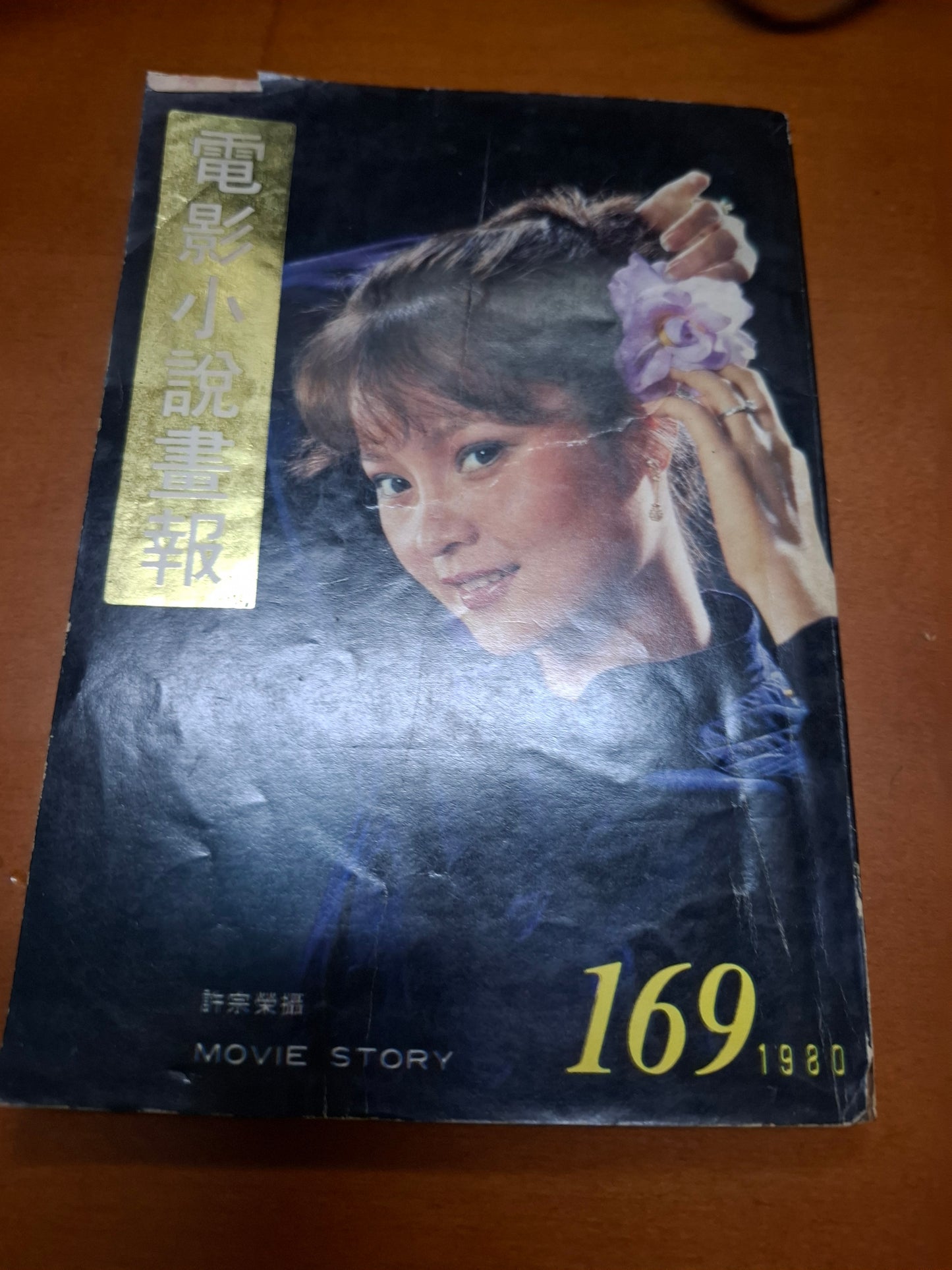 電影小說畫報 169