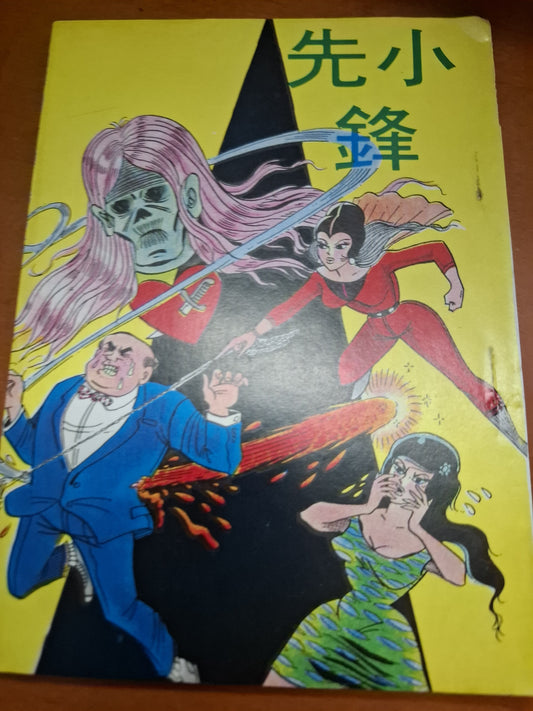 先小鋒